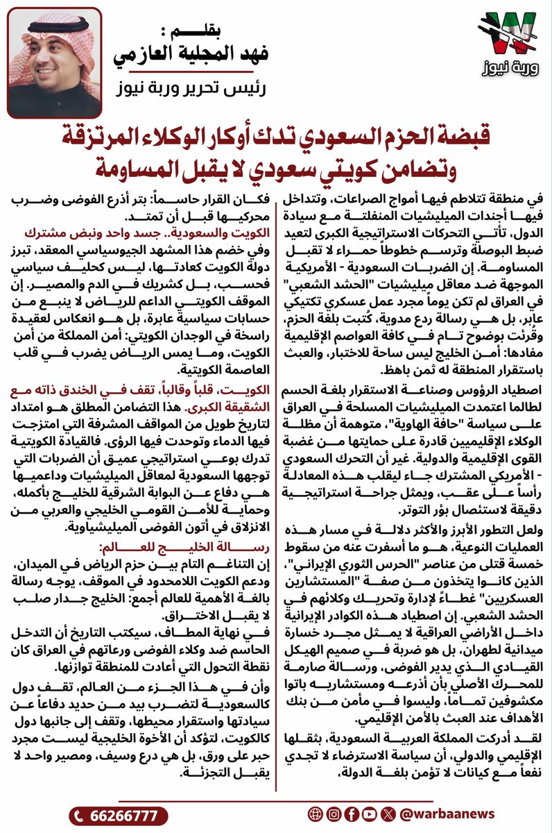 Warbaanews's tweet photo. قبضة الحزم السعودي تدك أوكار الوكلاء المرتزقة وتضامن كويتي سعودي لا يقبل المساومة 
بقلم رئيس التحرير :
فهد المجلية العازمي @7b 

#الكويت  #السعودية #الحشد_الشعبي #الحرس_الثوري https://t.co/gmBFuFLzDZ