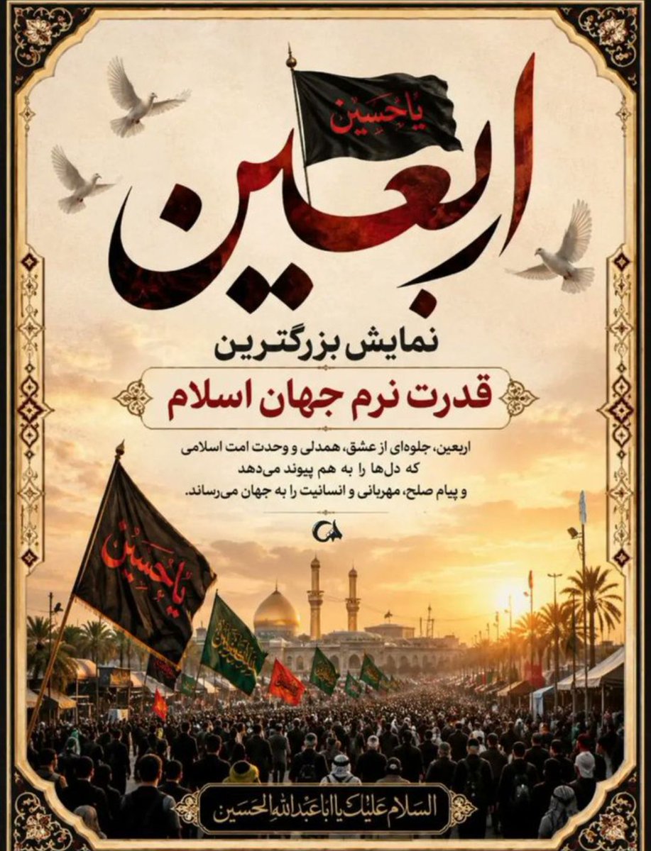 moradpanah58's tweet photo. اربعین
نمایش بزرگترین
 قدرت نرم جهان است
 #حسین_پناه_ایران 
#یا_لثارات_الحسین https://t.co/bSmmzMiMDm