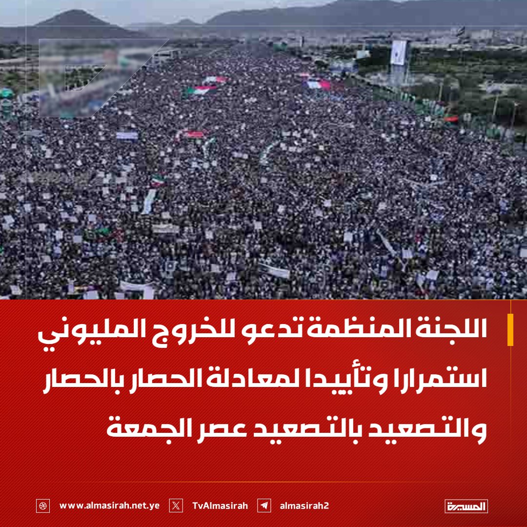 TvAlmasirah's tweet photo. 🔴عاجل🔴
اللجنة المنظمة تدعو للخروج المليوني استمرارا وتأييدا لمعادلة الحصار بالحصار والتصعيد بالتصعيد عصر الجمعة https://t.co/dvjd4AOcoD