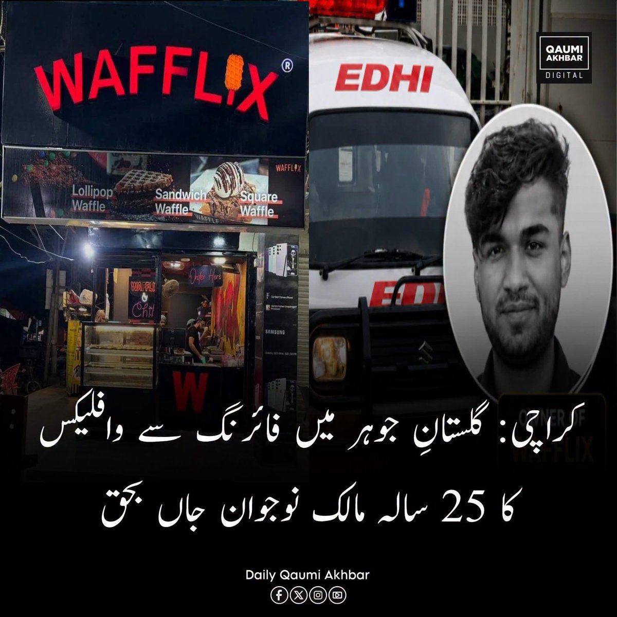 Karachii71's tweet photo. کراچی کے پوش علاقے پی ای سی ایچ ایس بلاک 2 سے پراسرار طور پر لاپتہ ہونے والے 25 سالہ تاجر میر رضا علی کی مسخ شدہ ل-!-ش گلستانِ جوہر بلاک 1 میں شادی ہال کے قریب جھاڑیوں سے برآمد ہوئی ہے؛ پولیس کے مطابق بہادر آباد چورنگی پر مشہور فوڈ برانڈ 'واف لکس' کا آؤٹ لیٹ چلانے والے مقتول کو بدترین تشدد کے بعد س-ر میں گ-و-لی مار کر ق-ت-ل کیا گیا۔ مقتول کے والد نے فیروز آباد تھانے میں 27 اور 28 جولائی کی درمیانی شب 10 منٹ کا کہہ کر گھر سے نکلنے کے بعد اغوا کا مقدمہ درج کرایا تھا؛ ایس ایچ او گلستانِ جوہر اور ضلع شرقی پولیس کے مطابق سی سی ٹی وی فوٹیجز اور ٹیکنیکل بنیادوں سمیت تمام زاویوں (بشمول مالی لین دین کے تنازعات) سے تفتیش جاری ہے اور ملزمان کو جلد گرفتار کر لیا جائے گا۔