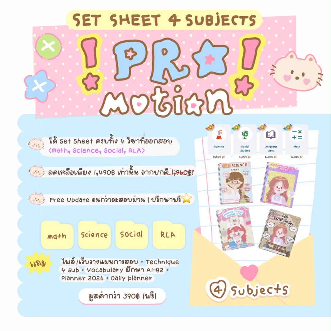 PrimproudGED2's tweet photo. 𝑵𝒆𝒘 𝒑𝒓𝒐𝒎𝒐𝒕𝒊𝒐𝒏- 4 subjects 🎊
ได้ Set sheet ครบ 4 วิชา✨และของแถมมูลค่ากว่า 350 บาท😱
✅ เหมาะกับน้องๆที่อยากสอบผ่านในครั้งเดียว
✅ งบน้อย/ อยากประหยัดงบ
✅ ไม่มีพื้นฐาน/อ่อนภาษาอ่านได้
✅ มีพี่สาวผู้เชี่ยวชาญให้คำปรึกษาและให้กำลังใจตลอด!

#สอบged #สอบเทียบGED https://t.co/7gxUzN6iTN