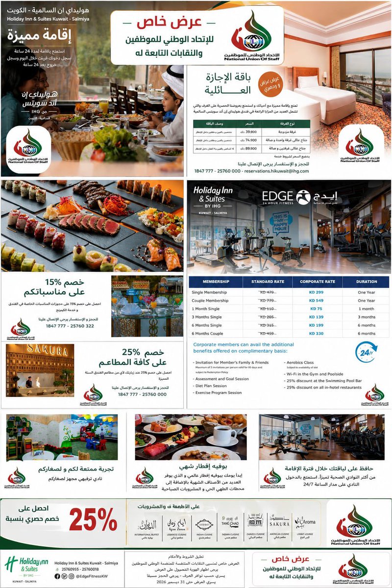 MoheUnion's tweet photo. تعلن اللجنة الاجتماعية بنقابة العاملين بوزارة التعليم العالي عن تقديم عرضٍ لأعضاء النقابة بالتعاون مع فندق Holiday Inn &amp; Suites Kuwait – Salmiya والذي يشمل خصومات مميزة على الإقامة والمطاعم وقاعات المناسبات بالإضافة إلى اشتراكات النادي الصحي https://t.co/KA8t9Ouv4f