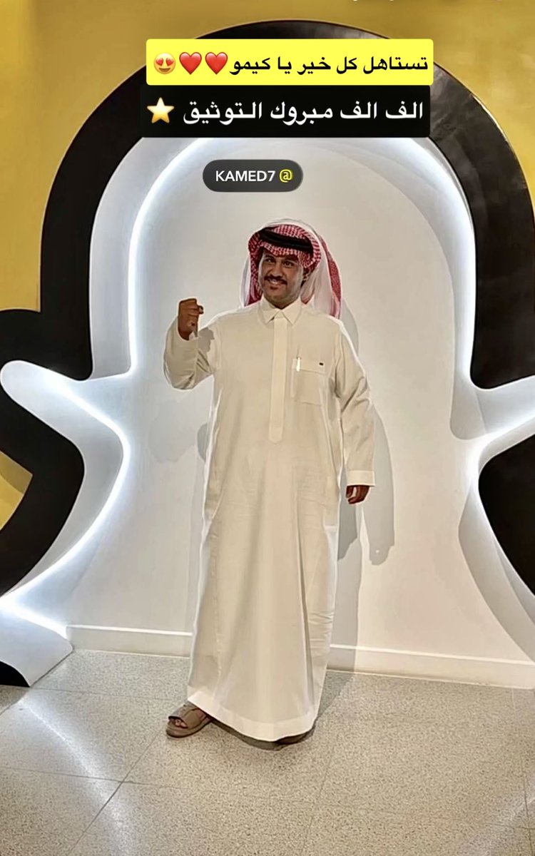 ALGAS_TRIBE's tweet photo. نبارك لـ الأخ / " كـيمـو" 

كـامـل بن مـحمـد بن نـاصـر القـعـص

بمناسبة حصوله على نجمة التوثيق في السناب شات فألف ألف مبروووووك
سائلين المولى بمنه وكرمه أن يبارك له فيها ويجعلها فال خير عليه

وقد شكر "كيمو" جمهوره العزيز  -الوحش القهري- وكذلك زملائه أعضاء قروب أبوحصه 
لوقفتهم 🫡 https://t.co/6NO8YjBdOB