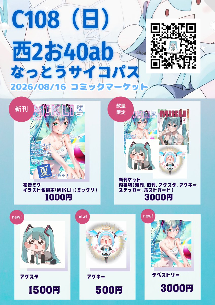 chiseru_01's tweet photo. 【コミックマーケットC108　お品書き】

今回のテーマは【🌊水着✨️】
総勢22名による最高の初音ミク合同本ができあがりました❣（参加者一覧はリプ欄へ）

お得な新刊セットやその他グッズも販売予定です、お楽しみに♪
＃C108　＃夏コミ https://t.co/fTyW7l5nGr