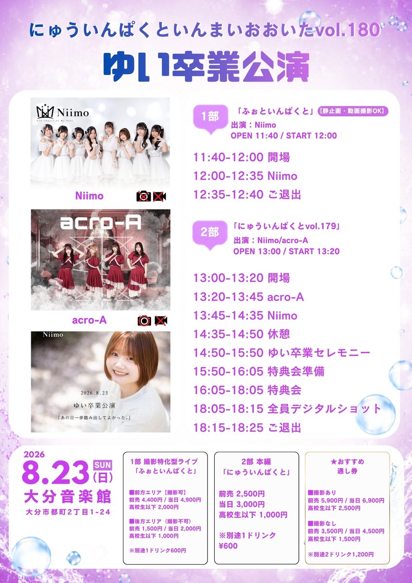 Niimo_official's tweet photo. 本日23:59まで✨／
ご予約お忘れの方はいませんか？？

8月23日（日）
「にゅういんぱくと180〜ゆい卒業公演〜」

📍大分音楽館
⌚️1部開演 12:00
⌚️2部開演 13:20
▪️1部 4,400円
▪️2部 2,500円
▪️通し券 5,900円

🌈ご予約特典あり🎁
https://t.co/FhpWw9d1vw

🌈卒業カンパはこちら
https://t.co/wDQHYIhLLI

#ニーモ #Niimo #大分 #アイドル