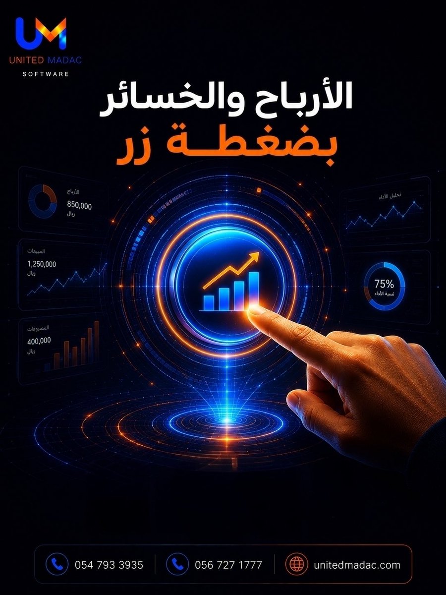 madacsoftware's tweet photo. يعرض لك النظام الميزانية العمومية وإدارة الحسابات بشكل آلي يوضح التكاليف التشغيلية والإيرادات، لتتخذ قراراتك المالية بثقة.
🌐 https://t.co/UXFZ9Erpcd
📞 0567271777 | 0547933935
✉️ info@unitedmadac.com
#الأرباح_والخسائر #تقارير_مالية #قائمة_الدخل #يونايتد_مداك #إدارة_مالية #محاسبة https://t.co/8mmkiGQ09L