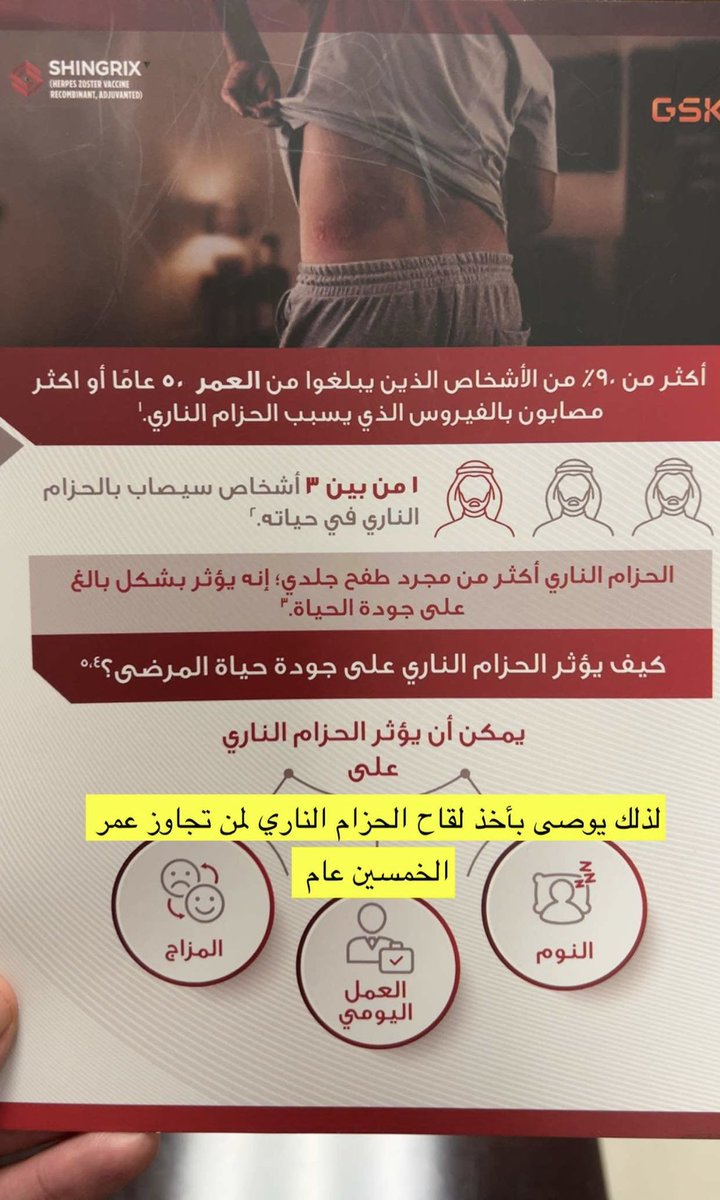 Hamad8s's tweet photo. يوصى بأخذ لقاح الحزام الناري لمن تجاوز ٥٠ عام https://t.co/9K9uvT7DjT