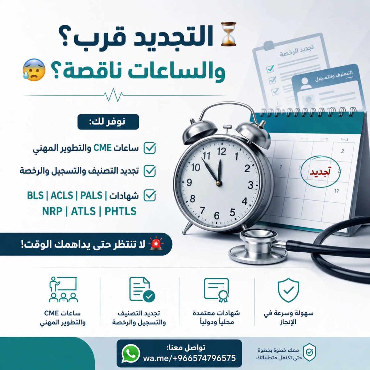 e0bnin's tweet photo. نقص في ملفك؟ لا توقف إجراءاتك.

نوفر:
✅ ساعات CME
✅ BLS | ACLS | PALS
✅ NRP | ATLS | PHTLS | CPR
✅ تجديد التصنيف والتسجيل المهني

📩 راسلنا:
https://t.co/bX2gejE3f8

#تجديد_التصنيف_والرخصة_المهنية
#تجديد_التسجيل_المهني https://t.co/dBgZEb8pHV
