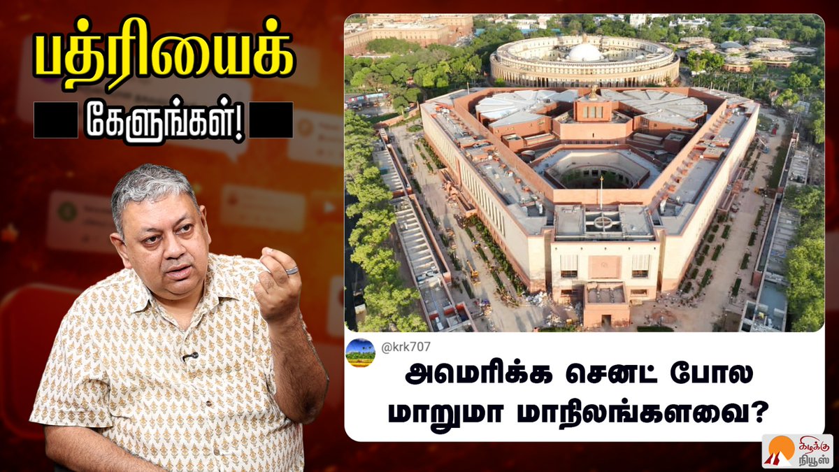 KizhakkuNews's tweet photo. அமெரிக்க செனட் போல் மாறுமா மாநிலங்களவை? | @BSeshadri | Parliament | Rajya Sabha | Federal Reform
Video Link: https://t.co/vk7XiCQr16
#BadriSeshadri #RajyaSabha #USSenate #IndianPolitics #ParliamentReform #Federalism #ConstitutionOfIndia #PoliticalAnalysis #DemocracyIndia #SenateVsRajyaSabha #PoliticalReform2026 #BadriyaiKelungal #AskBadri #KizhakkuNews