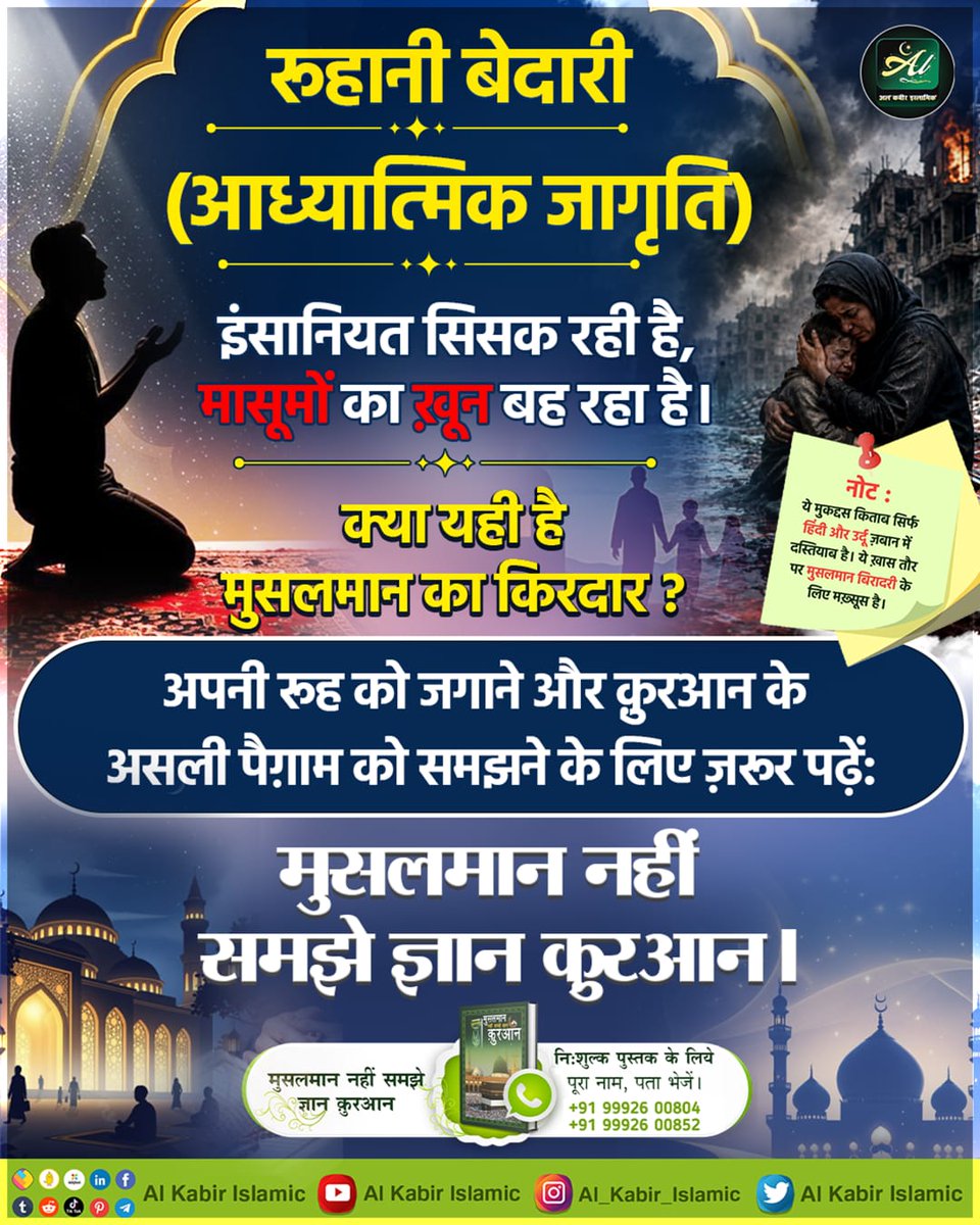 AlKabirIslamic's tweet photo. रूहानी बेदारी (आध्यात्मिक जागृति)!
इंसानियत सिसक रही है, मासूमों का ख़ून बह रहा है। क्या यही है मुसलमान का किरदार? 

#AlKabir_Islamic #SaintRampalJi #Quran #Musalman #Iman #Allah #Allah_hu_Akhbar #Haj #Mecca #Madina https://t.co/LgVfGAFGrT