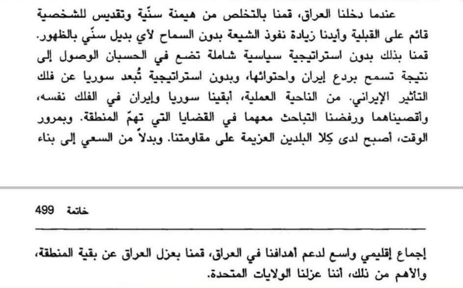 lonilyyy's tweet photo. @Azil7i لان جميعهم شيعة،امريكا تعمدت إضعاف وتهميش السنة والسبب في ذلك أنها لا تُريد من يردع ويُوقف إيران عند حدها،وهذا ما ذكره جورج تنيت في مذكراته،كذلك بول بريمر ذكرها في إحدى لقاءاته https://t.co/IiGg2L83sx