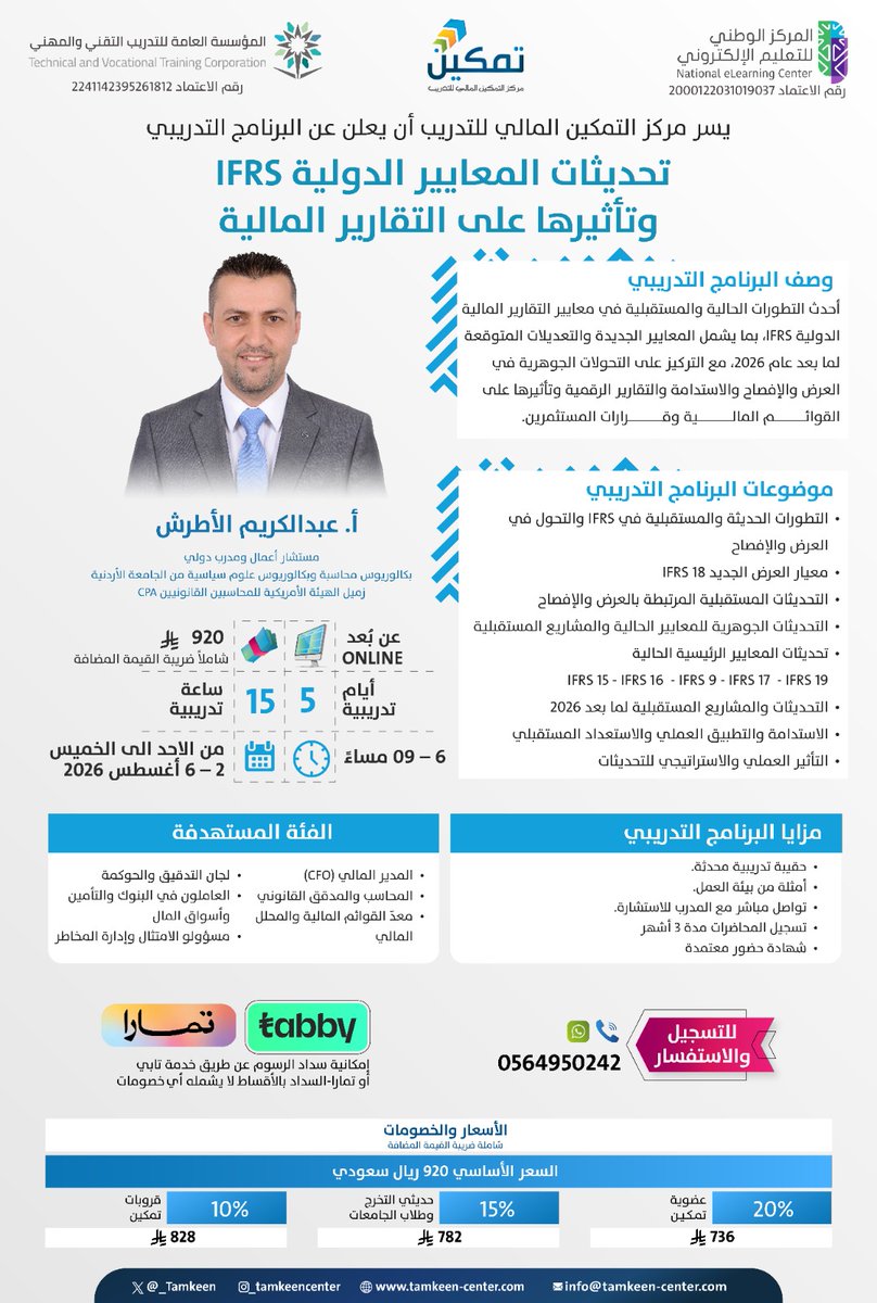 _Tamkeen's tweet photo. لأن تحديثات IFRS لم تعد تقتصر على تعديلات محاسبية بسيطة، ف هي تؤثر على طريقة عرض المعلومات المالية، ومستوى الإفصاح، وكيفية قراءة المستثمرين للقوائم المالية. 🧾

🔻يمكنك التسجيل مع الأستاذ عبد الكريم الأطرش 
في برنامج:
تحديثات المعايير الدولية IFRS وتأثيرها على التقارير المالية 

سجل الآن:🔗👇 https://t.co/iUYJJ4TGWc

#المحاسبة #IFRS #التقارير_المالية