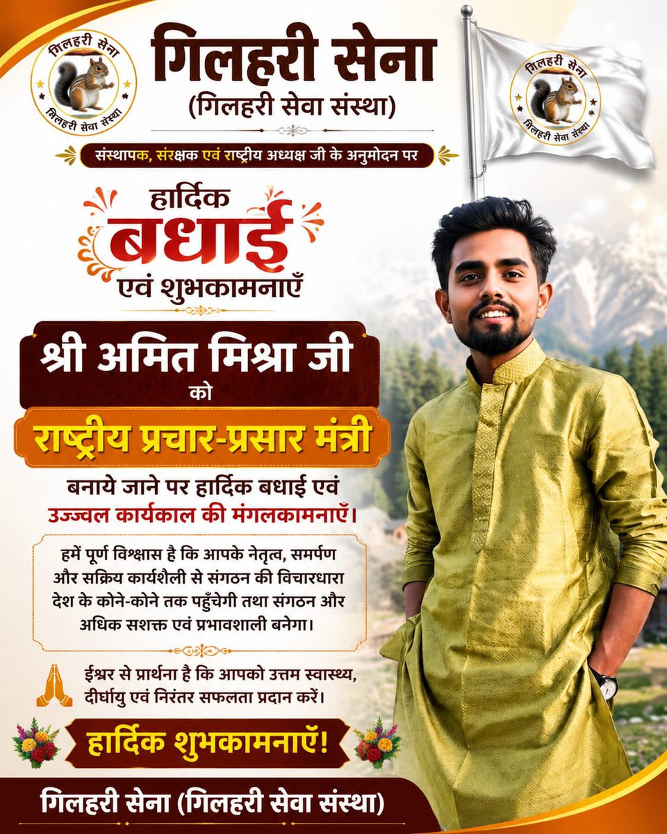 gilharisena's tweet photo. गिलहरी सेना परिवार के तेज तर्राक साहसी हिम्मती समर्पित युवा नौजवान के श्रेणी से श्री अमित मिश्रा जी को राष्ट्रीय प्रचार प्रसार मंत्री बनाये जाने पर हार्दिक एवं उज्जवल कार्यकाल की ढेरो सारी शुभकामनायें.

#gilharisena 
#gilharisevasanstha 
#गिलहरीसेना 🐿️🙏 https://t.co/LVieeVQQTD