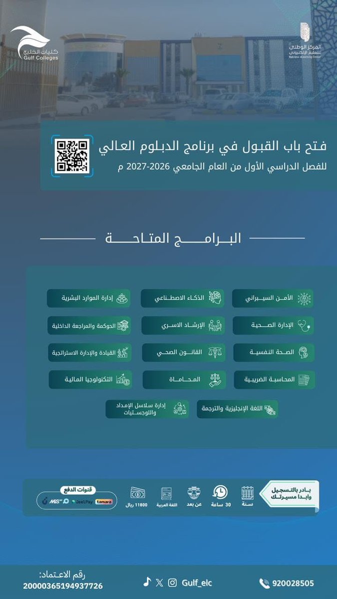 Mosahseh's tweet photo. دبلوم عالي عن بعد في 14 تخصص

أعلنت كليات الخليج عن بدء التسجيل في برامج الدبلوم العالي (مابعد الجامعة) للفصل الدراسي الأول القادم. 
الدبلوم العالي (عن بعد) سنة دراسية ومرخص من المركز الوطني للتعليم الإلكتروني والرسوم بعد خصم كود MH50 هي ٩٨٠٠ تدفع مقسمة على كل فصل وبخيارات تقسيط متعددة.
رابط البرامج وخططها الدراسية والرخص والتسجيل 
https://t.co/k4w0sJdGpW

 وللاستفسار 920028505

إعلان