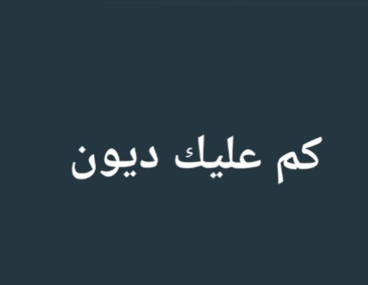 fwazyr80278's tweet photo. كم عليك ديون

رد https://t.co/F6AtZuWDzu