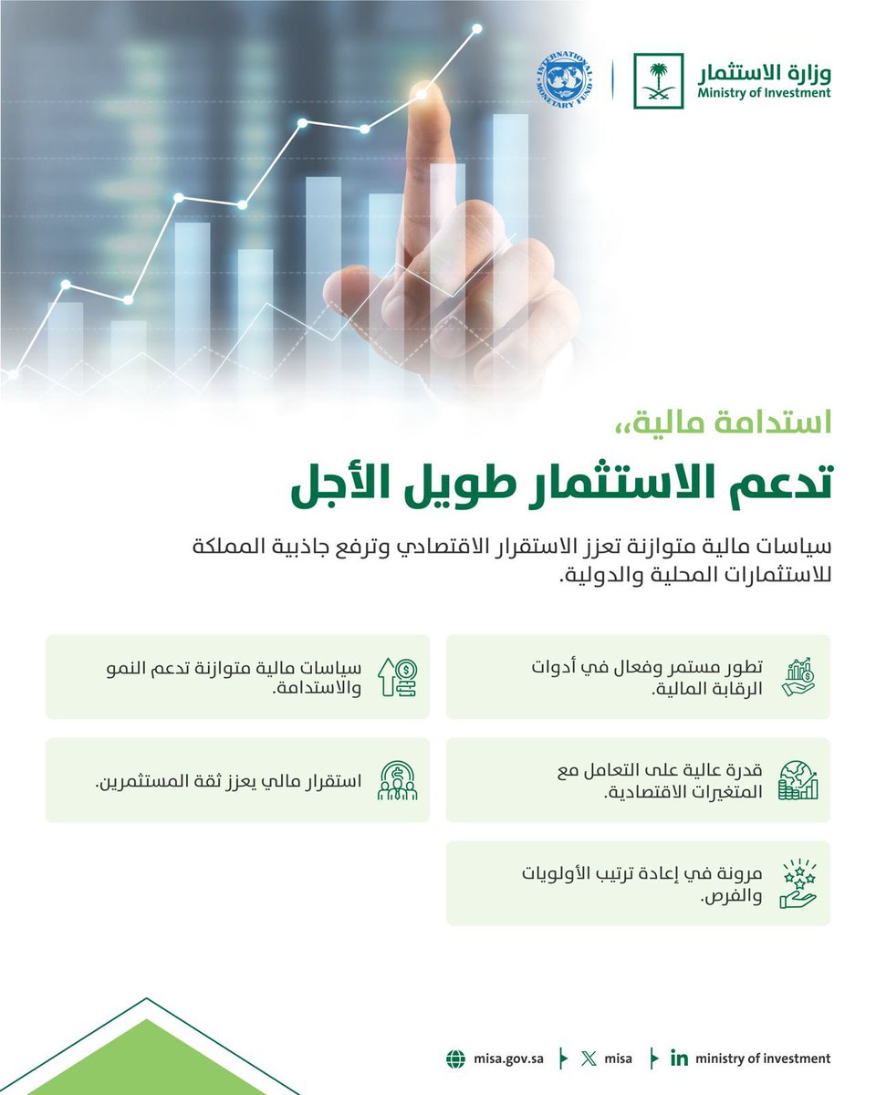 MISA's tweet photo. يعكس التقييم الإيجابي لـ #صندوق_النقد_الدولي، قوة القطاع المالي، والسياسات المالية المتوازنة في المملكة، والتي توفر بيئة مستقرة ومحفزة للاستثمار، وتعزز قدرة الاقتصاد السعودي، على مواصلة النمو واستقطاب الاستثمارات طويلة الأجل.
#مشاورات_المادة_الرابعة_2026 https://t.co/0UMltrvBuV