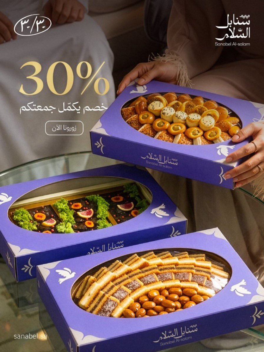 Aezo192's tweet photo. سنابل السلام احتفالاً بمرور 30 سنة 

• خصم 30% على جميع المنتجات🥐🍪 

- الخصم موجود في جميع الفروع https://t.co/CczPMIUGIN