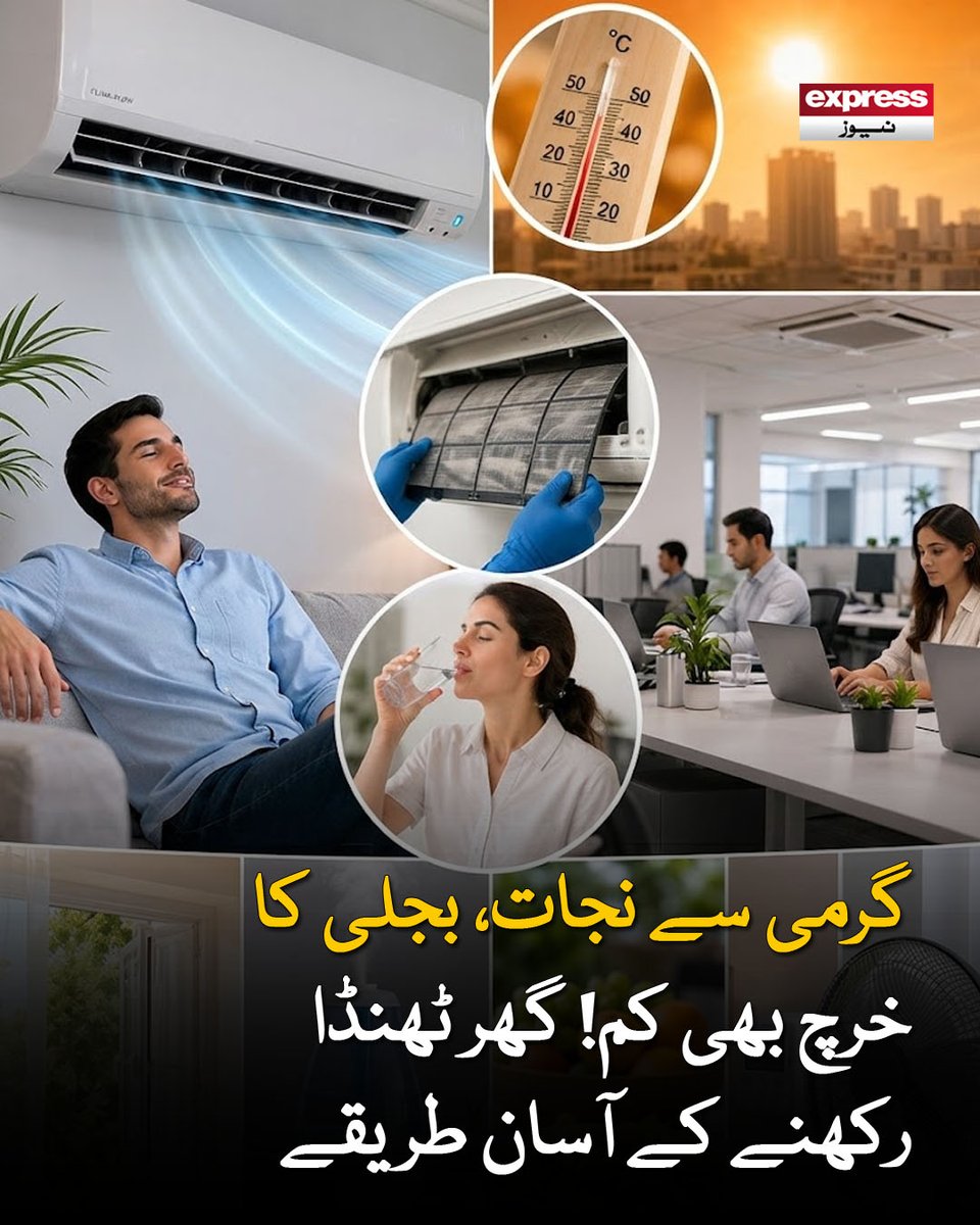 ExpressNewsPK's tweet photo. متبادل ٹیکنالوجیز اور گھریلو تدابیر سے کم بجلی خرچ کرکے بھی گھر کو کافی حد تک ٹھنڈا رکھا جا سکتا ہے
مزید پڑھیں : https://t.co/y1JcvmHUTt
#ExpressNews #SummerTips #SaveElectricity #HomeCare #EnergySaving #BreakingNews https://t.co/OqjusMKuSx