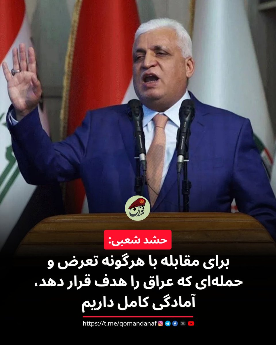 Qomandan_af's tweet photo. فالح الفیاض، رئیس حشد شعبی عراق، اعلام کرد رزمندگان حشد شعبی برای اجرای همه دستورهای فرمانده کل نیروهای مسلح و مقابله با هرگونه تجاوز علیه عراق و نهادهای امنیتی آن آمادگی کامل دارند.

@qomandanaf https://t.co/YVPqNLXmGw