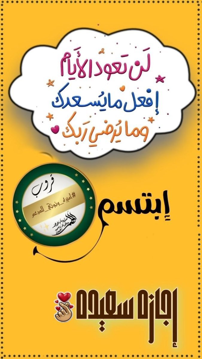 Edaaratm's tweet photo. تغيب شمس يوم وتشرق شمس يوم جديد، وبين غياب وإشراق
تتجدد الأماني في أرواحنا والأمل بخالقنا

تعلن إدارة #اميره_ونوني_للدعم 

عن #إجازة_القروب 
واستراحه من الرتويت #الاجباري
ويكون التفاعل #ودي بين الاعضاء 

♲اجازة تبدأ من الليله♲

ونعاود النشاط بتجديد
#الاحد 🍃

#اجازه_سعيده 🎀 https://t.co/BWzEG2vMHs