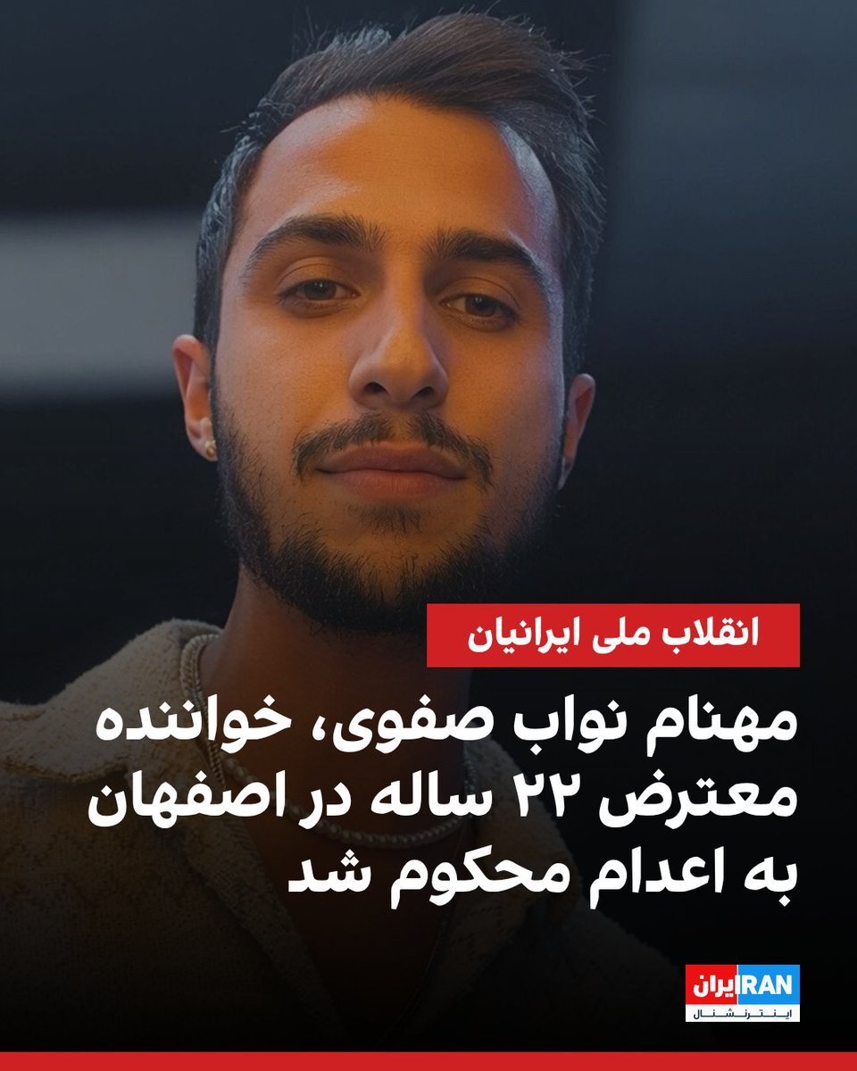 Neginshirokuro4's tweet photo. برای مهنام نفری ۲ تا ریپ بزنید

Mahnam Navab-Safavi, a 22-year-old Persian rap artist arrested during the January protests in Isfahan, has been sentenced to death by the branch presided over by Judge Hemmatinejad.
#MahnamNavabSafavi
#StopExecutionsInIran
#StopExecutions https://t.co/CuYO08wH6l