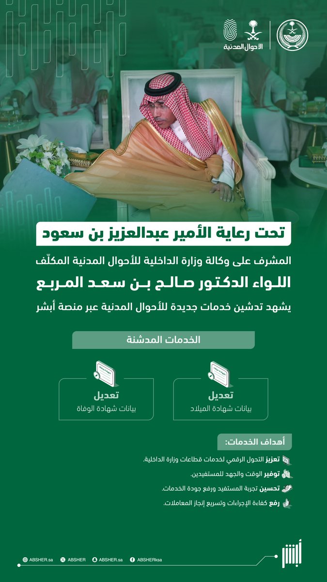 Absher's tweet photo. تحت رعاية الأمير عبدالعزيز بن سعود.. المشرف على وكالة وزارة الداخلية للأحوال المدنية المكلّف يشهد تدشين خدمات جديدة عبر المنصة الإلكترونية لوزارة الداخلية #أبشر. https://t.co/H4O1EpefC9