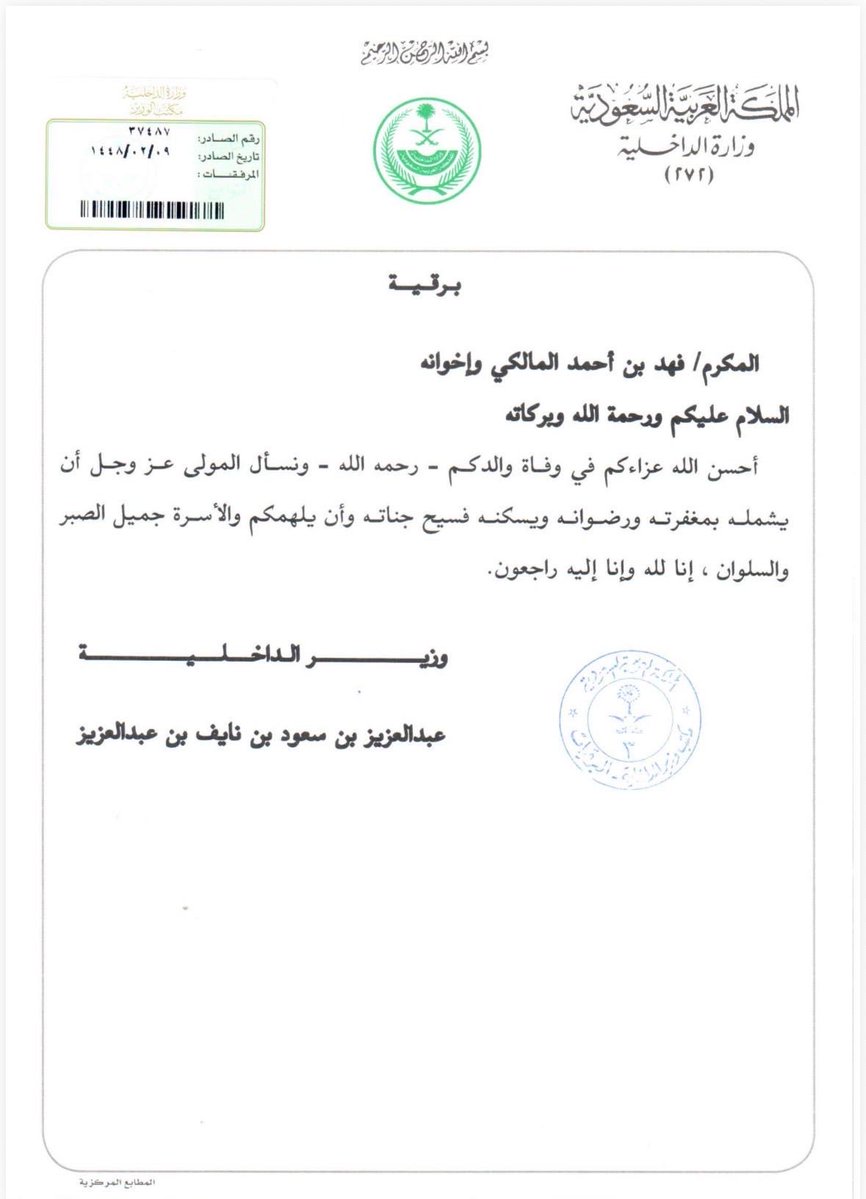 Fisalalmalki's tweet photo. أتقدم أصالة عن نفسي وجميع أفراد أسرتي وقبيلة بني دهيس وقبائل بني مالك بالشكر الجزيل لصاحب السمو الملكي الأمير عبدالعزيز بن سعود بن نايف بن عبدالعزيز آل سعود وزير الداخلية على تعازيه ومواساته في فقيدنا الوالد الشيخ أحمد بن معيض المالكي. https://t.co/sdUPJkBbjf