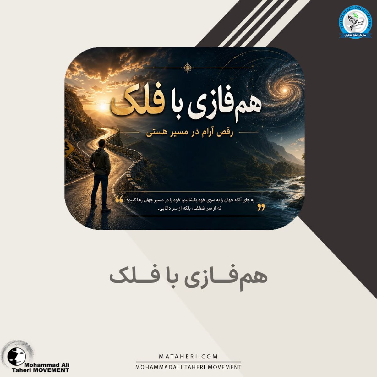 Taheri_Movement's tweet photo. هم‌فازی با فلک
 
محمدعلی طاهری بنیانگذار مکتب عرفان کیهانی حلقه، آکادمی طاهری، موسسه تحقیقات علمی کازمواینتل و سازمان صلح طاهری

لینک اطلاعیه در سایت ⏬
https://t.co/8EmSdoPGu3

لینک اطلاعیه در تلگرام ⏬
https://t.co/5LlzxFHIsg

@TaheriOfficial 
 
#مکتب_عرفان_کیهانی_حلقه 
#آکادمی_طاهری_نظام_جدید 
#همفازی_با_فلک