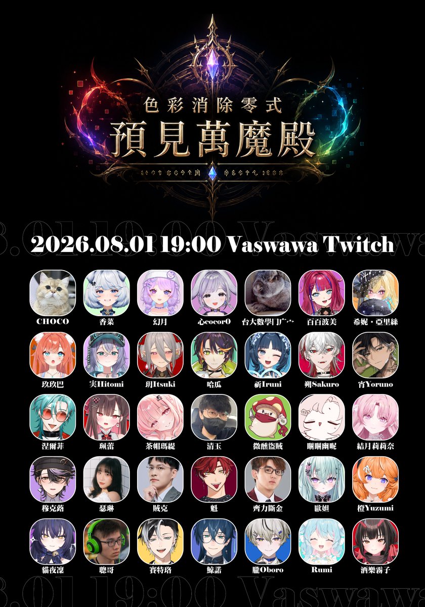 Vaswawa's tweet photo. 「色彩即是真理。預見即是終局。」

《色彩消除零式：預見萬魔殿》
── 消消樂之章 ──

挑戰難度：？？？
副本人數：35
初見歡迎。

全滅……也是攻略的一部分。

2026.08.01 19:00 Vaswawa Twitch
https://t.co/R2bqb4s703

戰鬥開始。 https://t.co/Rnc8sqdNkc