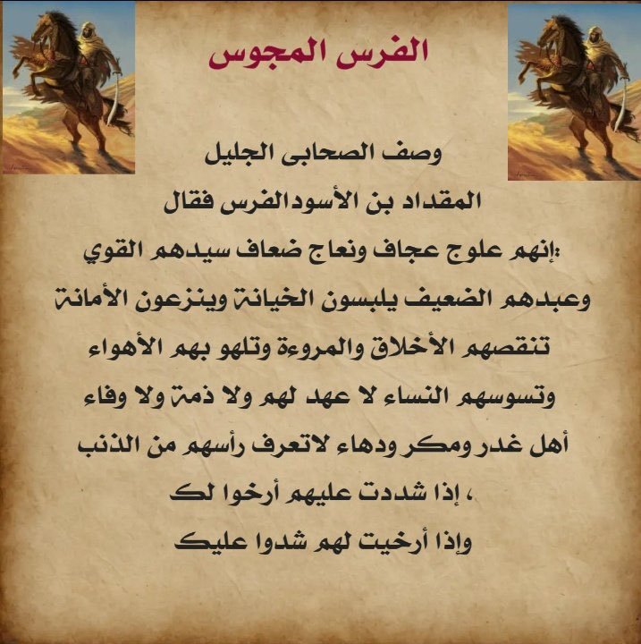 aboryan38608's tweet photo. @dhalajmy الفرس المجوس العلوج كما وصفهم المقداد رضي الله عنه مالهم صاحب https://t.co/Mv8zC4ACNr