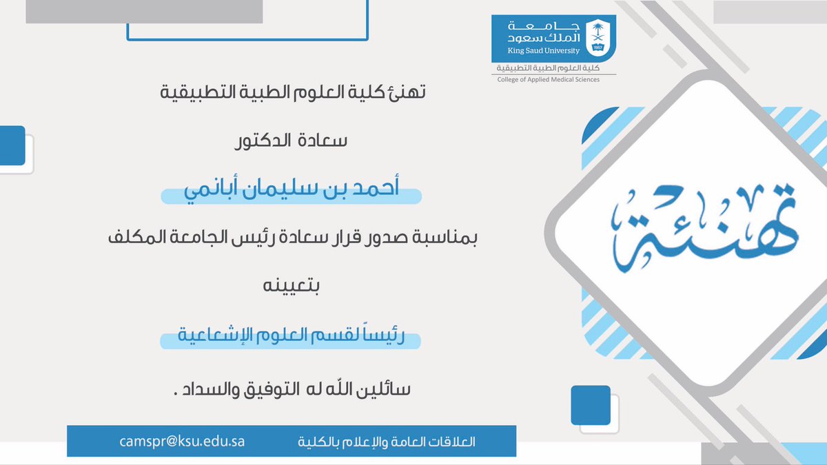 ksu_cams's tweet photo. تتقدم #كلية_العلوم_الطبية_التطبيقية  بخالص التهاني والتبريكات لسعادة الدكتور أحمد بن سليمان أبانمي، بمناسبة صدور قرار سعادة رئيس الجامعة المكلّف بتعيينه رئيسًا لقسم العلوم الإشعاعية.

سائلين الله له دوام التوفيق والسداد. https://t.co/GAX9LhriFG