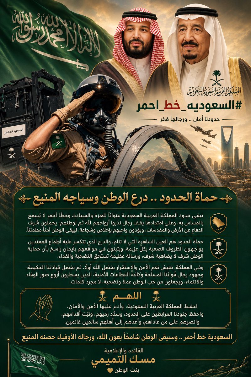 fdwa_l3yonk's tweet photo. اللهم احفظ المملكة العربية السعودية، وأدم عليها الأمن والأمان، واحفظ جنودنا المرابطين على الحدود، وسدّد رميهم، وثبّت أقدامهم، وانصرهم على من عاداهم، وأعدهم إلى أهلهم سالمين غانمين.

#السعودية_ 🇸🇦 خط أحمر… 
وسيبقى الوطن شامخًا بعون الله، ورجاله الأوفياء حصنه المنيع🇸🇦♥️ https://t.co/IqhqqVrWpz