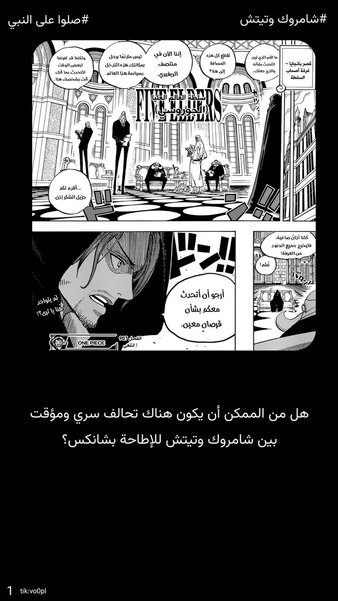 V0OPL's tweet photo. #حرق_ون_بيس #ONEPIECE1189

هل من الممكن أن يكون هناك تحالف سري ومؤقت بين شامروك وتيتش للإطاحة بشانكس؟ https://t.co/KhLWFZDRtb