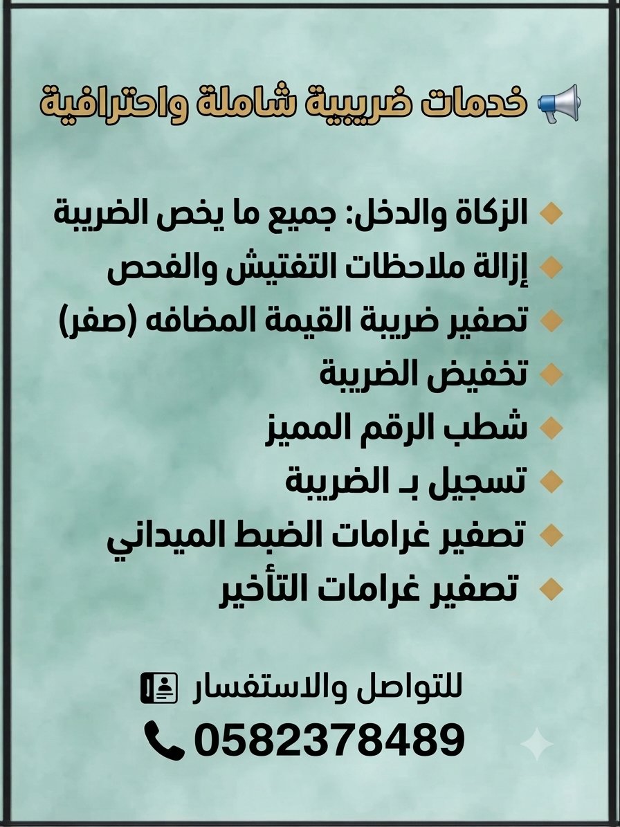 agmad854's tweet photo. الزكاه والدخل شغال الان الان*💯
جميع ما يخص الضـريـبـه*
ازاله ملاحظه التفتيش والفحص*💯
تصفـيــر الضريبه والقيمه المضافه*💯
تخفيض الضريبه💯
شطب الرقم المميز*💯
تسجيل بـ الضريبه*💯
تصفير غرامات الضبط الميداني*💯
تصفير غـــرامات التأخـيـــر
#بقلمي https://t.co/mleMobsQCT