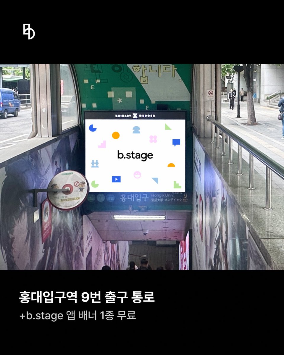bstage_'s tweet photo. ???:있잖아 최애가 너무 좋을 때 어떻게 했어?
???: 지하철 광고로 소리쳤어.
비스테이지 지하철 광고 판매 오픈!
오픈 기념 비스테이지 앱 배너 1종 무료 증정 이벤트도 진행되고 있으니 지금 바로 확인해보세요!
🚊지하철 광고 보러 가기
https://t.co/KyZwJtll8b
#비스테이지 #bstage #지하철광고 #응원광고 #생일광고 #연예인광고 #전광판광고 #옥외광고 #서울광고 #팬광고 #아이돌광고 #지하철팬클럽광고