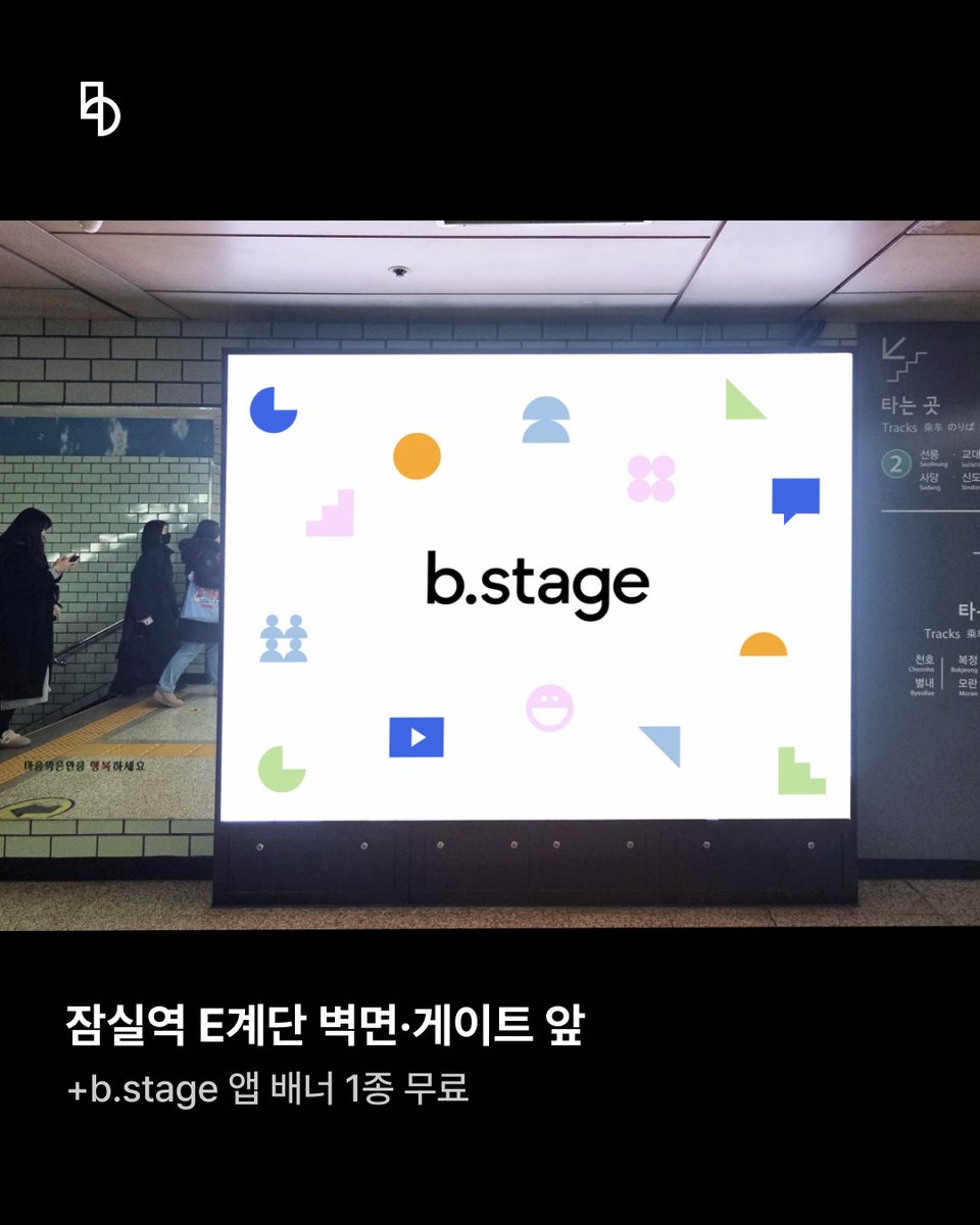 bstage_'s tweet photo. ???:있잖아 최애가 너무 좋을 때 어떻게 했어?
???: 지하철 광고로 소리쳤어.
비스테이지 지하철 광고 판매 오픈!
오픈 기념 비스테이지 앱 배너 1종 무료 증정 이벤트도 진행되고 있으니 지금 바로 확인해보세요!
🚊지하철 광고 보러 가기
https://t.co/KyZwJtll8b
#비스테이지 #bstage #지하철광고 #응원광고 #생일광고 #연예인광고 #전광판광고 #옥외광고 #서울광고 #팬광고 #아이돌광고 #지하철팬클럽광고