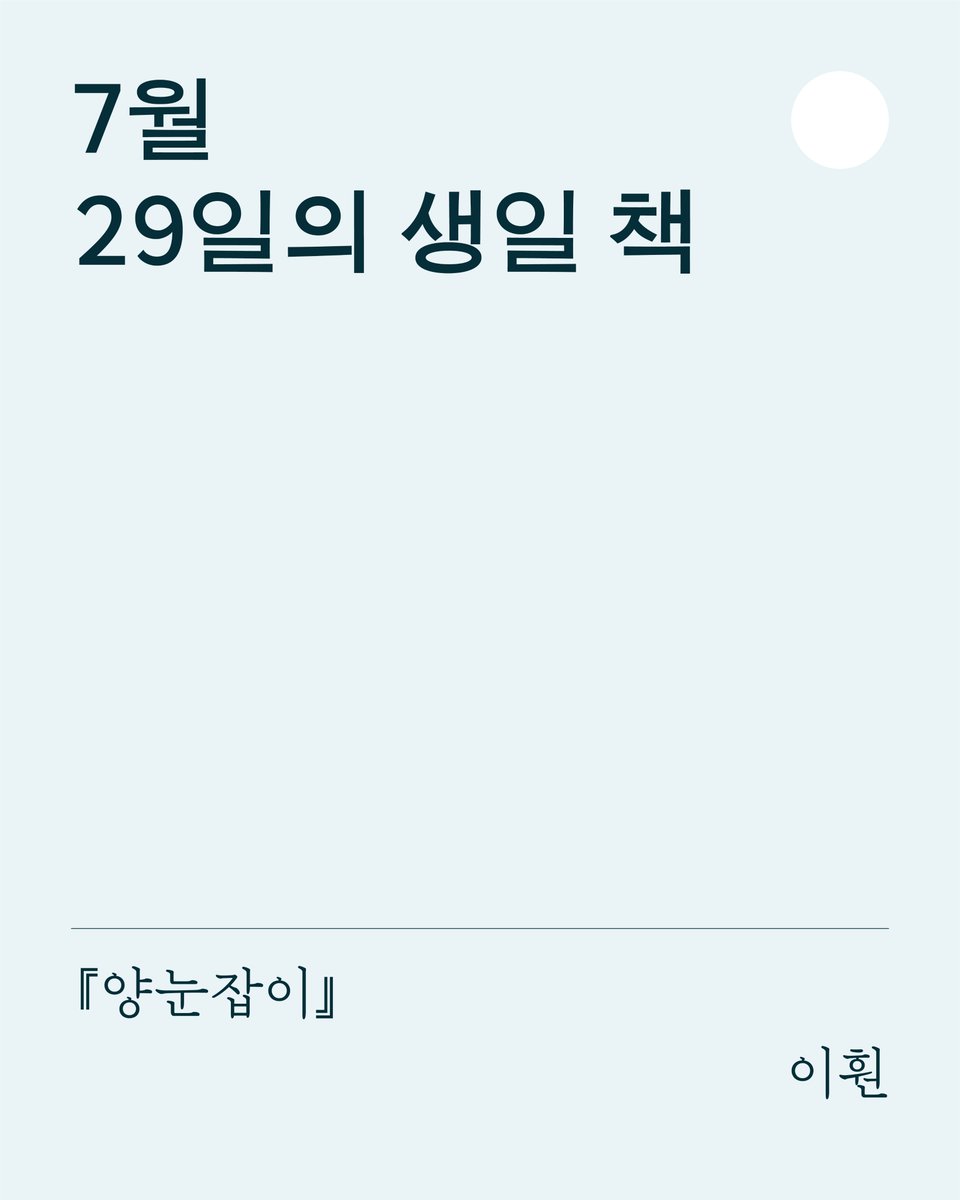 achimdalbooks's tweet photo. 『양눈잡이』의 시차를 발생시켜 어제와 오늘을 말해봅니다. 아직 29일인 나라들도 있으니까요. 7월 29일, 여름 한가운데에 태어난 이훤 시인의 시집 『양눈잡이』에는 겹눈의 시선으로 바라봄으로써 드러나는 중첩된 세계들이 있습니다. 그것은 교차되는 언어들이기도 하고, 나와 너이기도 하고, 고향과 외지이기도 합니다. 추천사를 쓴 시인 유진목은 이를 두고 “위험을 무릅쓰는 사람이 당도하게 될 양눈잡이의 세계”라고 말합니다.

이 시집은 두려움과 겁 없이 기꺼이 삶으로 나아가는 용기를 심어줍니다. 시인만이 지닌 고독의 분위기를, 시간의 이국성을, 시라는 흐릿한 공간에서 넓게 느껴보시길 바랍니다.

“아끼던 누군가를 보내고 또 보내었는데 그때도
죽지 않으면

그날 같이 택시에 타길 잘했다고 말할 거야

여름이 끝나가니까

그러니까 오래 살아”

─이훤, 「계절 비행」 중에서