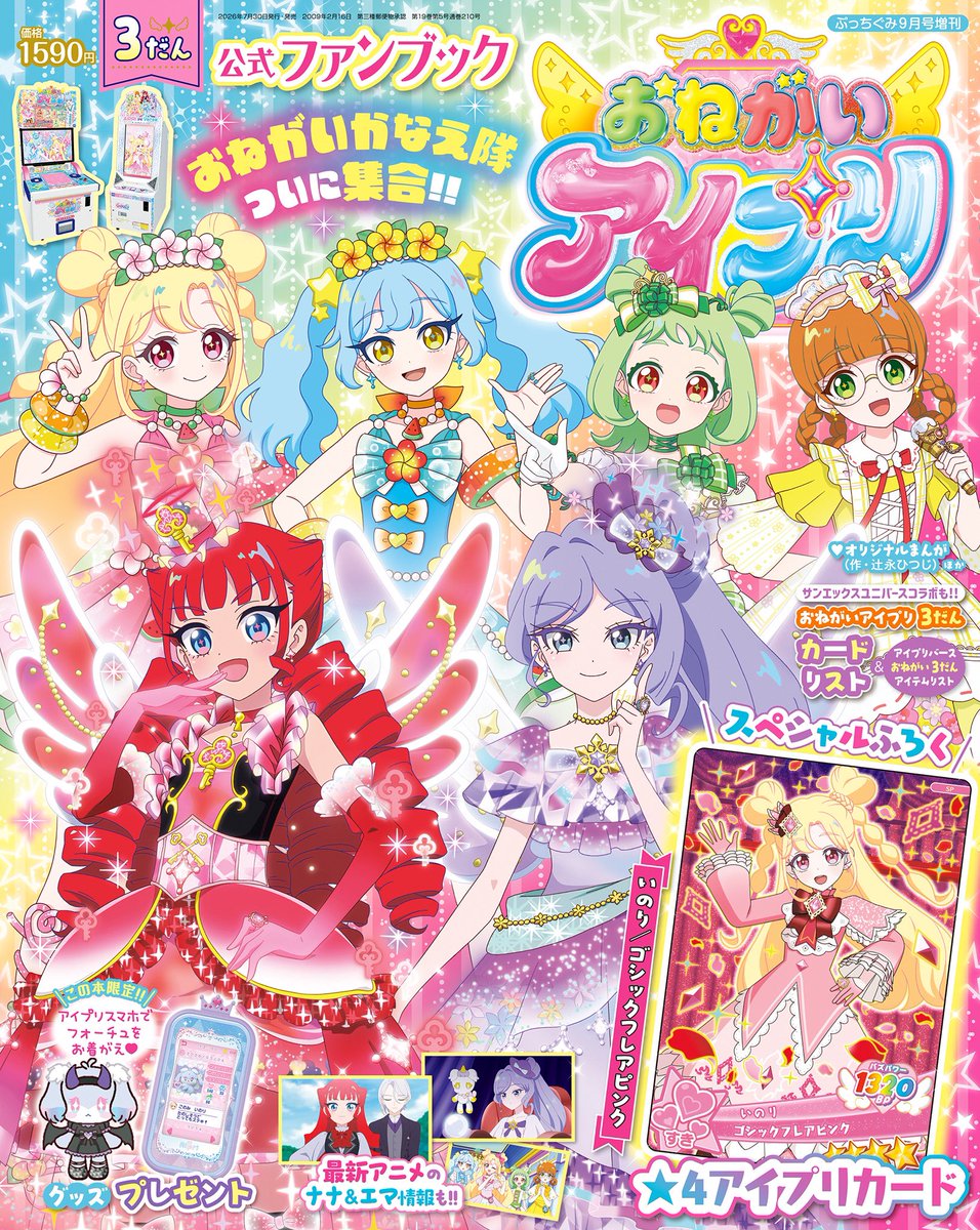 pucchi_gumi's tweet photo. #ぷっちぐみ 増刊『#おねがいアイプリ 3だん公式ファンブック』が本日発売🎊

新アイプリのエマとナナが登場！ついに「おねがいかなえ隊」が集合✨
#サンエックスユニバース コラボの紹介に、
スペシャルふろくには「いのり（ゴシックフレアピンク）」のアイプリカードが👀

ぜひゲットしてね 🙌🏻 https://t.co/W9aZyOvNEU