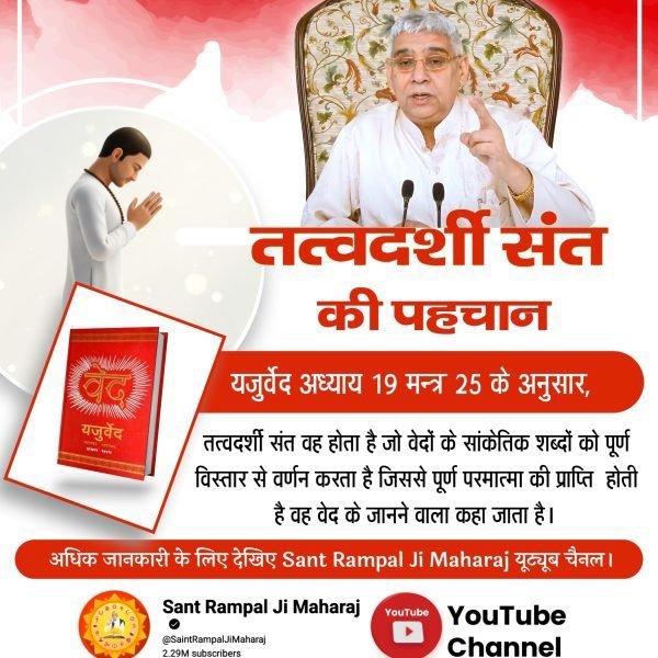 Dharmen46947714's tweet photo. #सच्चा_सतगुरु_कौन
 यजुर्वेद अध्याय 19 मंत्र 25–26 के अनुसार, जगत का उपकारक संत वही होता है जो वेदों के सांकेतिक ज्ञान का पूर्ण अर्थ समझाकर बताए तथा तीन समय की उपासना का सही मार्ग बताए।
#GodMorningThursday
Sant Rampal Ji YouTube https://t.co/r96qc4U4zR