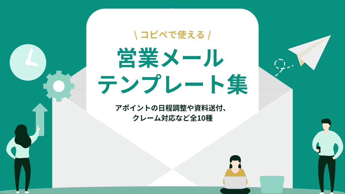 IS_wsff's tweet photo. ／
　営業でよく使うメール10種類を収録📨
＼

アポイントの日程調整・商談後の資料送付・夏季休暇のお知らせなど、営業現場で役立つメールテンプレを配布中です。

コピペですぐに使える仕様なので、作成時間を削減したい方はぜひ。
#営業 #営業メール
🔗https://t.co/IpMMl5l8kh https://t.co/zVC2hSd2ub