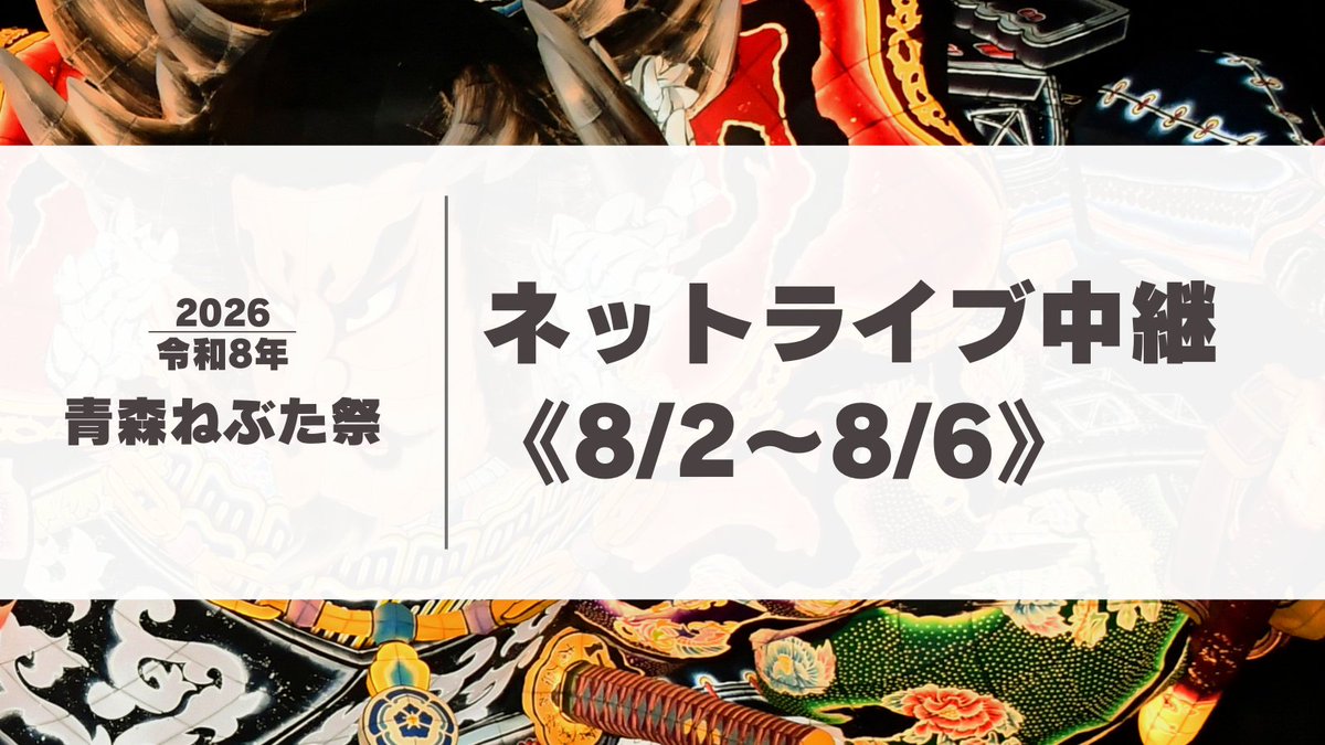 nebuta_official's tweet photo. ❮ 2026青森ねぶた祭 ネットライブ中継 ❯

📺配信日時
▷ 8月2日・3日19:00頃～21:00頃
▷ 8月4日～6日18:50頃～21:00頃

https://t.co/KPBm4XjAXr

青森ねぶた祭の様子をライブ配信します。
会場に来られない方も、ぜひ中継で青森ねぶた祭をお楽しみください！ https://t.co/sv2JxUHMf0