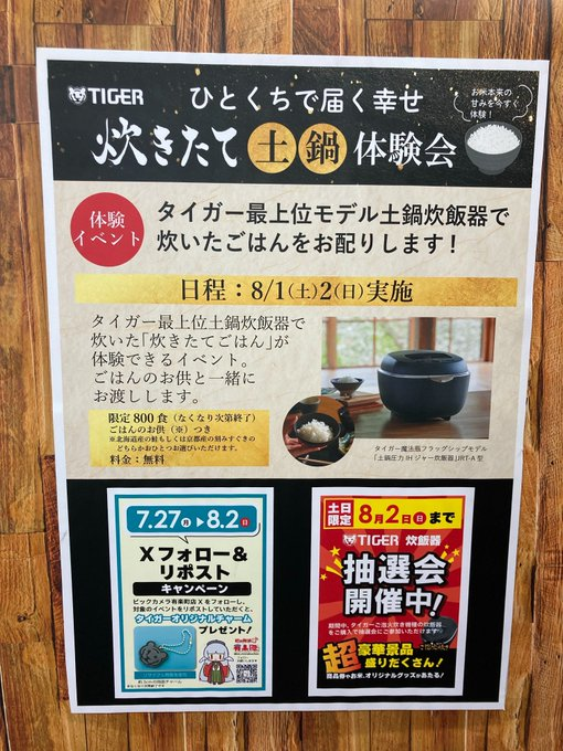 bic_yuurakuchou's tweet photo. 🌾#タイガーご泡火炊き #炊飯器 イベント開催🌾
8月2日(日)まで1階店頭とB1F調理家電コーナーにてイベント開催!
8月1日(土),2日(日)両日12時~タイガー炊飯器最上位モデルJRT-A100で炊いた🍚🥢【炊きたてごはん】の体感イベントを開催
※ビックカメラ有楽町店Xをフォローし対象イベントをリポストで参加 https://t.co/uSJVCKLXDi