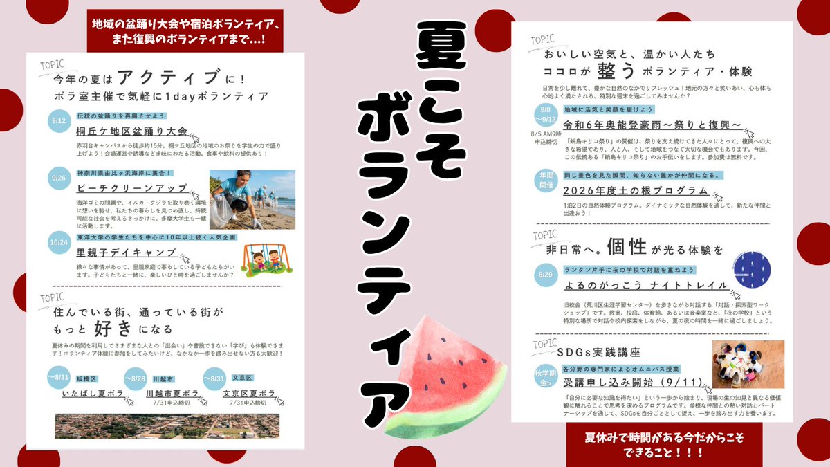 toyo_app's tweet photo. 夏休みがスタート💨

みんなはどんな夏休みを過ごすのかな！？
Discoverでボランティアの情報を見つけたよ⭐︎

ボランティア支援室のHPもあるから
気になるボランティアを探してみよう〜〜！
🔗(要ログイン)https://t.co/tLIs0dqS4c https://t.co/VaLuTvmglY