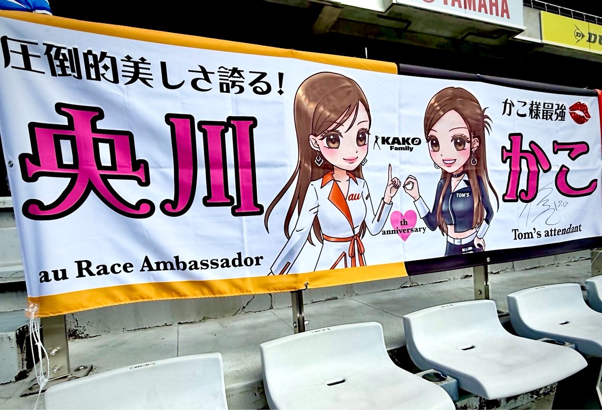 kako_6717's tweet photo. ファンの方から横断幕設置のご報告いただきました🥹🧡
一足も二足も早くサーキットに行って設置してくださって本当にありがたい😭🙏✨

#SUPERGT #富士スピードウェイ https://t.co/ExaoM82XFn