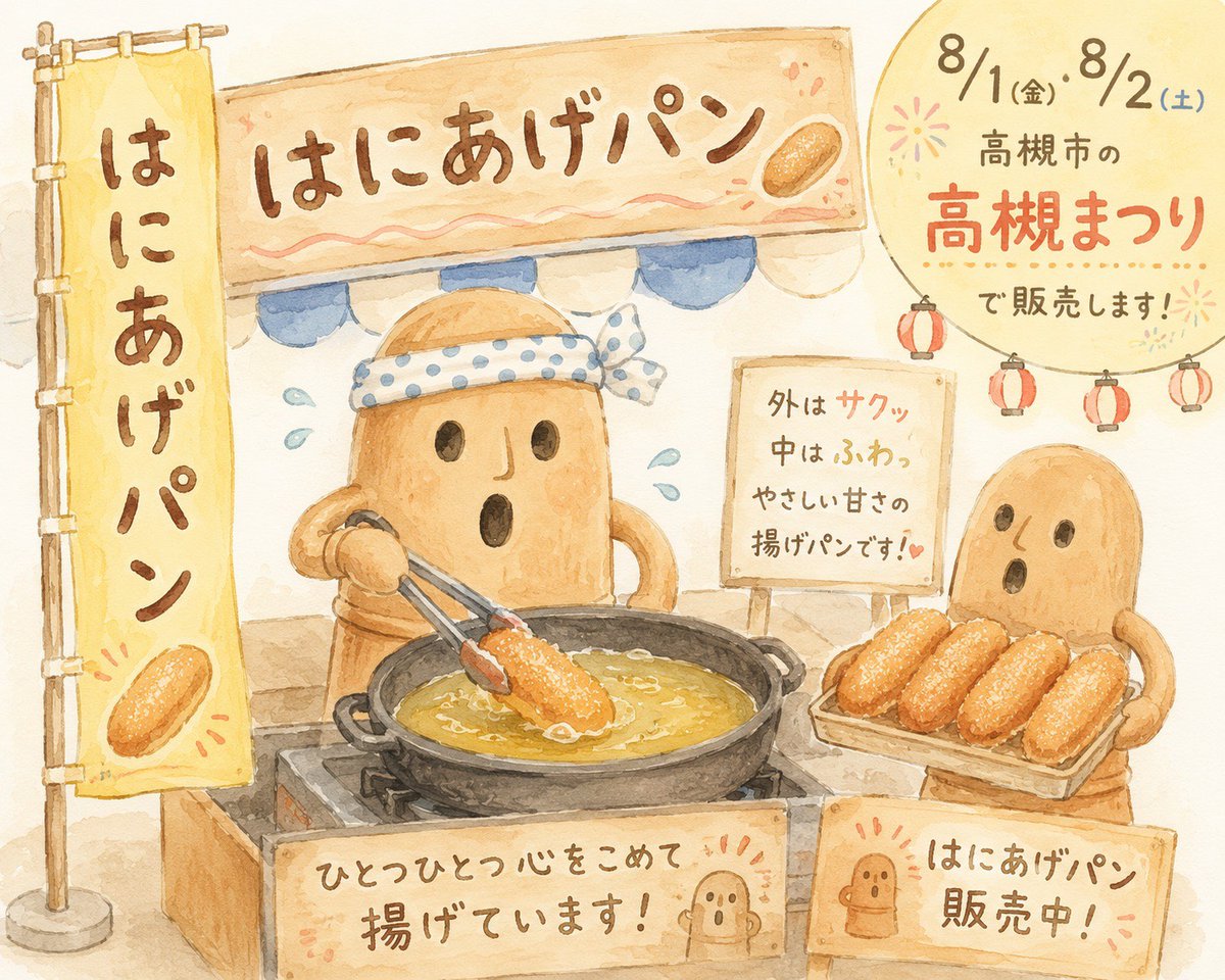 kofunfes's tweet photo. ＼⸜古墳フェス、今年も高槻まつりに出店します！⸝／   
8月1日・2日（15:00〜21:00） 
会場：JX金属商事 桃園ビレッジ（桃園小学校） 
高槻まつり公式：https://t.co/9If6ct9bvh

今年も大人気の2商品を販売します！

🥤 土器土器ラムネ
シュワッとはじける爽快感！ふたを開ける瞬間がドキドキします♪

🍞 はにあげパン（さとう／きなこ）
外はサクッ、中はふわっ。やさしい甘さで食べ歩きにぴったり。給食でも、レアなメニュー♪
そして、 あなたはどっち派？人気投票📊も開催！  
 「さとう派？」「きなこ派？」ぜひ投票していってください。

なんと！今年は特別企画✨ 
15:00〜16:00 限定ハッピーアワー 
はにわくじ”当たり”で　
はにあげパンもう1こプレゼント！

暑い時間帯はお客さんが少ないので、 
「来てくれた人に喜んでもらいたい！」という気持ちで企画しました。
 早めの時間に来るとちょっといいことがあるかも。

高槻まつりでお会いできるのを楽しみにしています🌟
 #高槻まつり #古墳フェス #はにあげパン #土器土器ラムネ #高槻 #夏祭り #揚げパン #ラムネ #ハッピーアワー #あなたはどっち派

体調管理しながら楽しみましょう！
