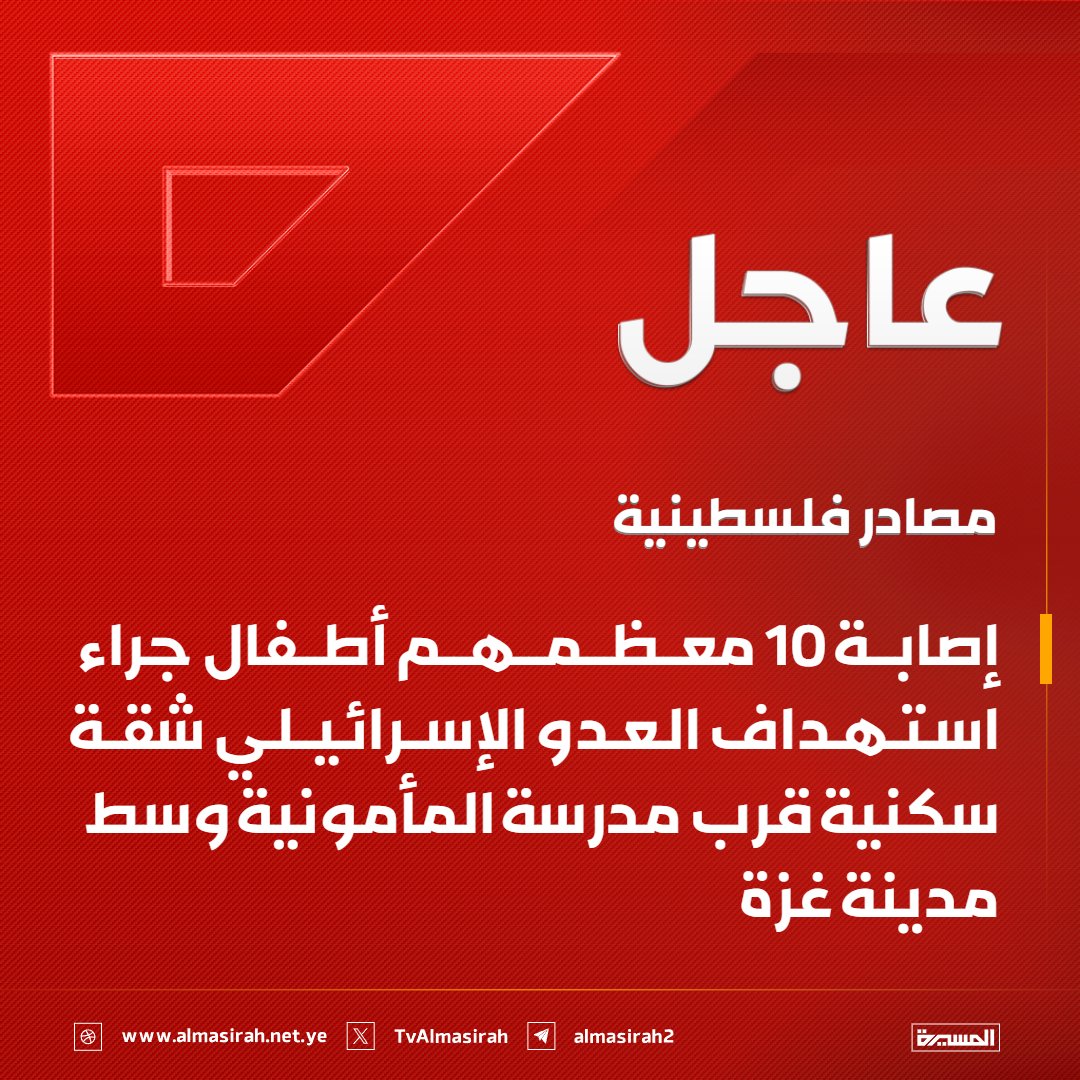 TvAlmasirah's tweet photo. ⭕️عاجل⭕️
مصادر فلسطينية: إصابة 10 معظمهم أطفال جراء استهداف العدو الإسرائيلي شقة سكنية قرب مدرسة المأمونية وسط مدينة غزة https://t.co/M9TEbm97xf