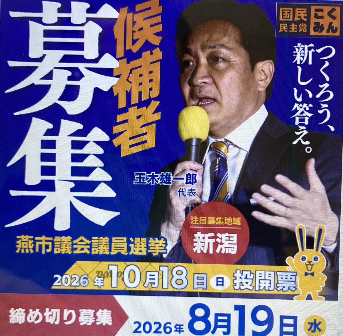 n7e0jof's tweet photo. 候補者募集中！＃国民民主党候補者募集中 https://t.co/Fo4L1C2zG5
