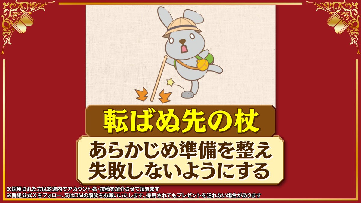 tbs_loveit's tweet photo. ＼新ことわざ、それ認定！／

「転ばぬ先の杖」に代わる
「新たなことわざ」を
#ラヴィット新ことわざ
をつけてこの投稿を引用リポスト！

放送中に紹介された方には
特製ことわざステッカーをプレゼント！🎁

※番組公式Ｘをフォロー、又はDM解放をお願いします

#ラヴィット #ラヴィット新ことわざ https://t.co/dEGvhBDQPF