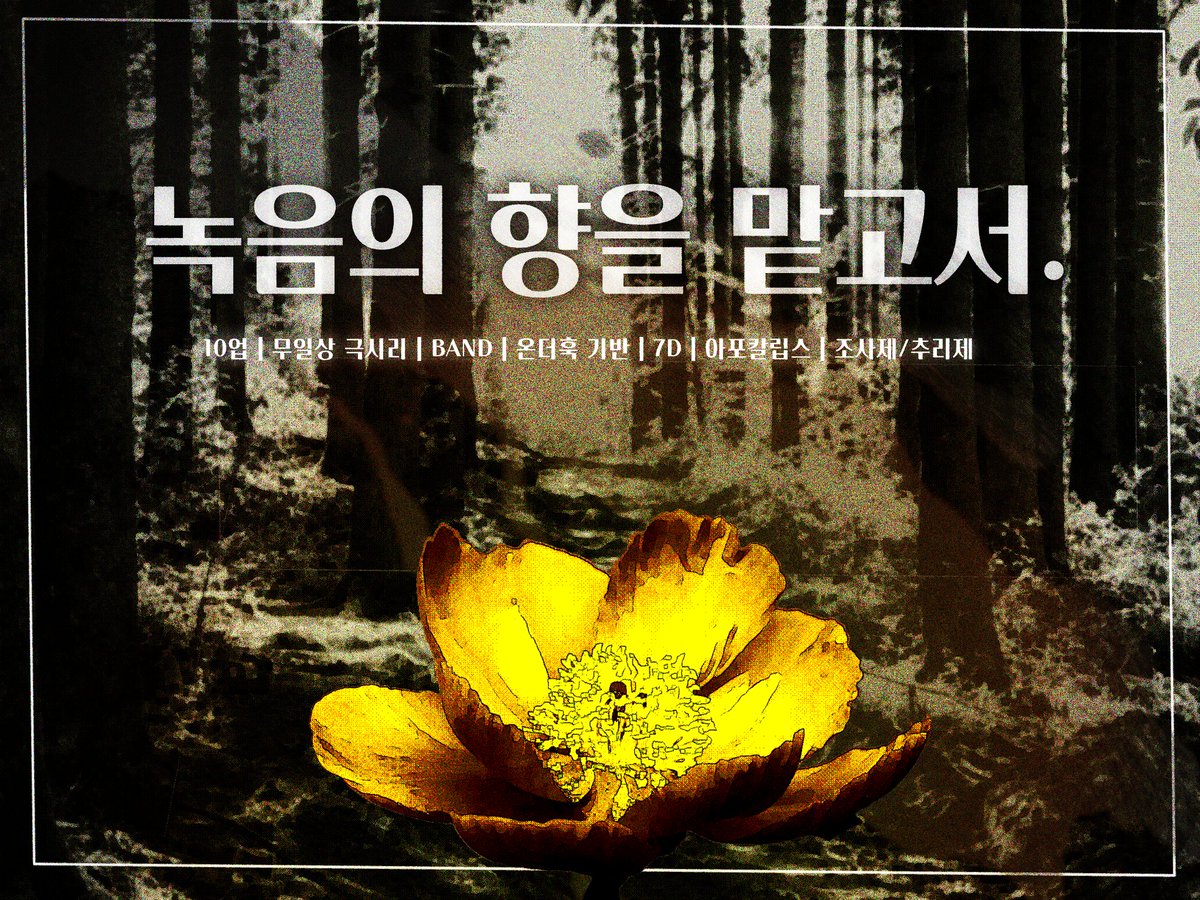 Wood__Jae's tweet photo. #커뮤홍보

이상한 식물들로 인해 지구는 멸망했습니다.

우리는 안식처를 잃고 누군가의 손길에 따라갑니다.

그런 우리의 눈 앞에 드러난 것은, 낙원?
유리 돔으로 감싸진 멋진 식물원이네요!

BAND | 온훅커 | 2233 | 10업 | 포스트 아포칼립스 | 무일상극시리 | 7D | 진상추리제 | 조사제 | 스텟제 https://t.co/orUFMk0GV0