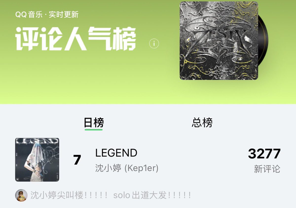 MoonRiver_TING's tweet photo. 🇨🇳QQ Music Chart  8:00CST

#LEGEND 
🩶Top Trends Chart #6
🩶Tencent Music Chart #10 
🩶New Music Chart #46
🩶Top Comments Chart #7 

BORN TO BE LEGEND 
#LEGEND_XIAOTING_OUT_NOW 
#XIAOTING_SOLO_DEBUT 
#XIAOTING  #샤오팅 #沈小婷 #シャオティン #Kep1er #케플러 https://t.co/U0lVLCw21S